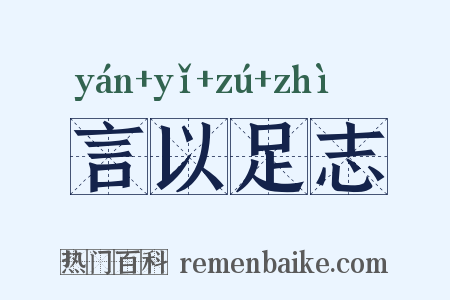 言以足志是什么意思的图片